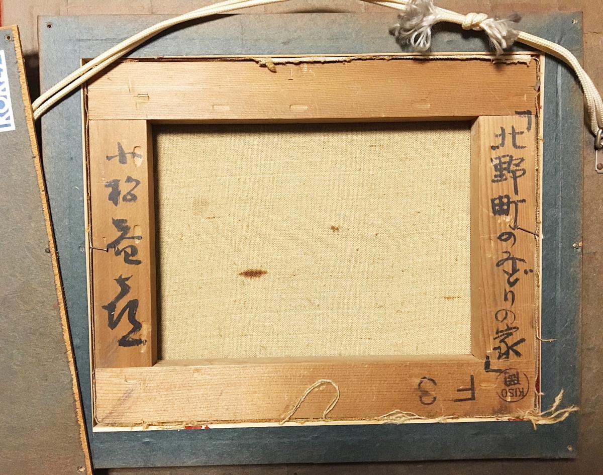 □小松益喜 油彩画 『北野町のみどりの家』サイン入り 額装 F3号