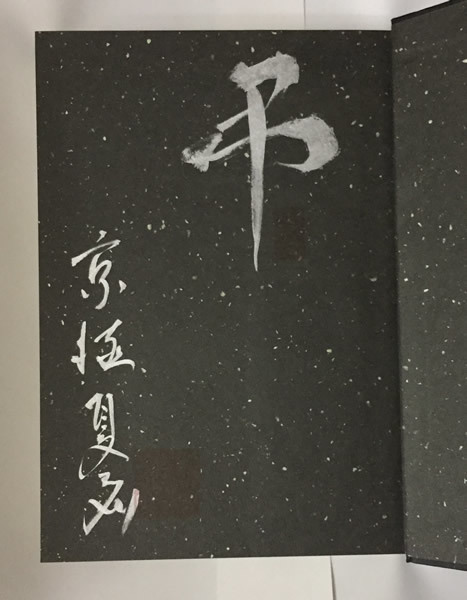 書楼弔堂 : 京極 ― 京極夏彦｜集英社 破暁 文庫版 夏彦 書