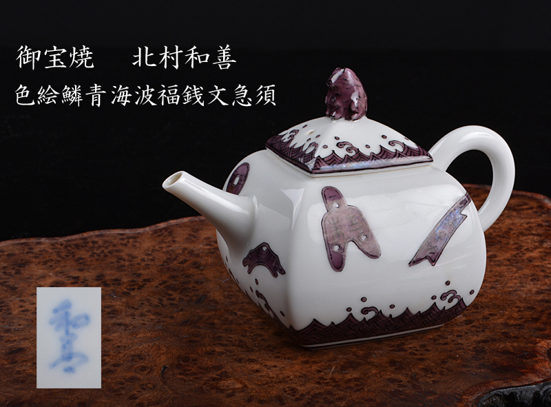 豊富な，爆買い 耶YK 煎茶道具 御宝焼 北村和善 色絵鱗青海波福銭文 急須 共箱 古玩 C9(色絵磁器)｜売買されたオークション情報、yahooの商品情報をアーカイブ公開 - オークファン 陶磁一般