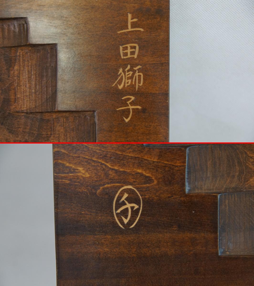 S22 橋本千春 師 中村直人 農民美術 上田獅子 壁掛け 浮彫 2点 木彫 木工 竹工芸 売買されたオークション情報 Yahooの商品情報をアーカイブ公開 オークファン Aucfan Com