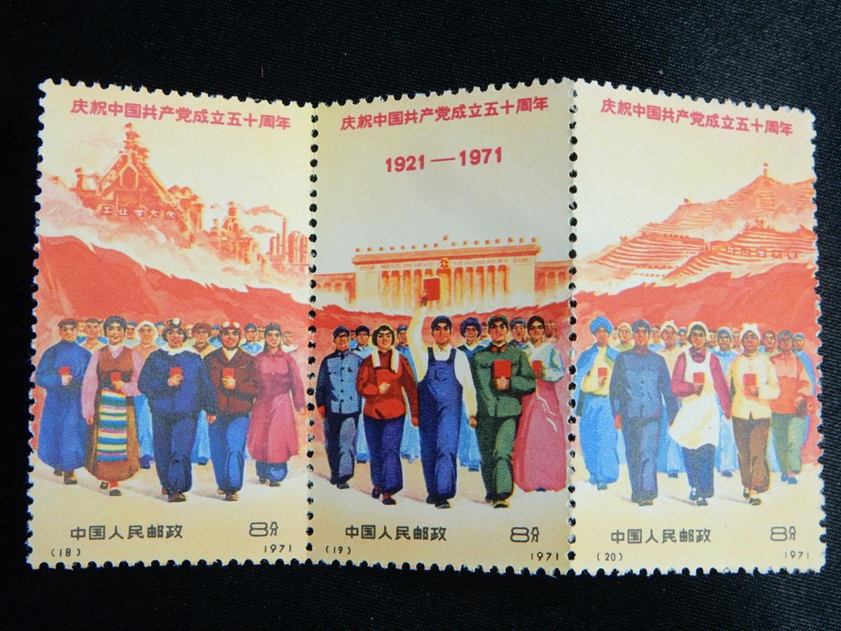 17不足 中国切手 1921-1971 中国共産党成立50周年 17不足 中国切手