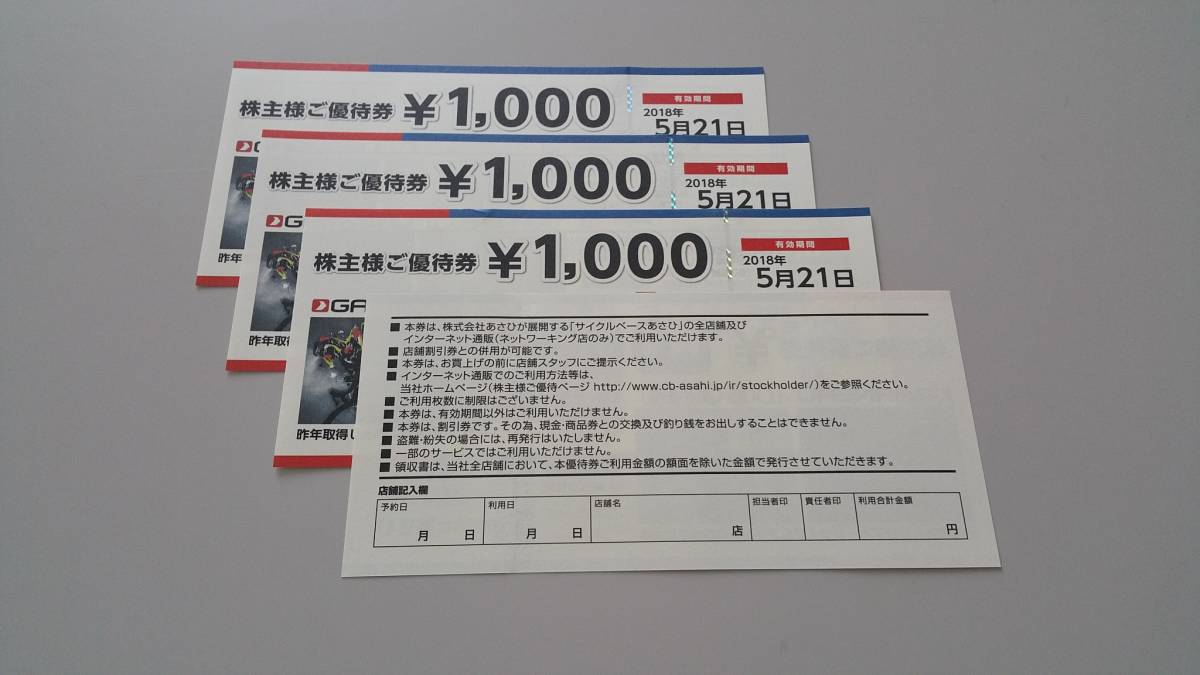 あさひ　株主優待　4000円分　 4000円分 サイクルベースあさひ - あさひ 株主 31歳からの自転車