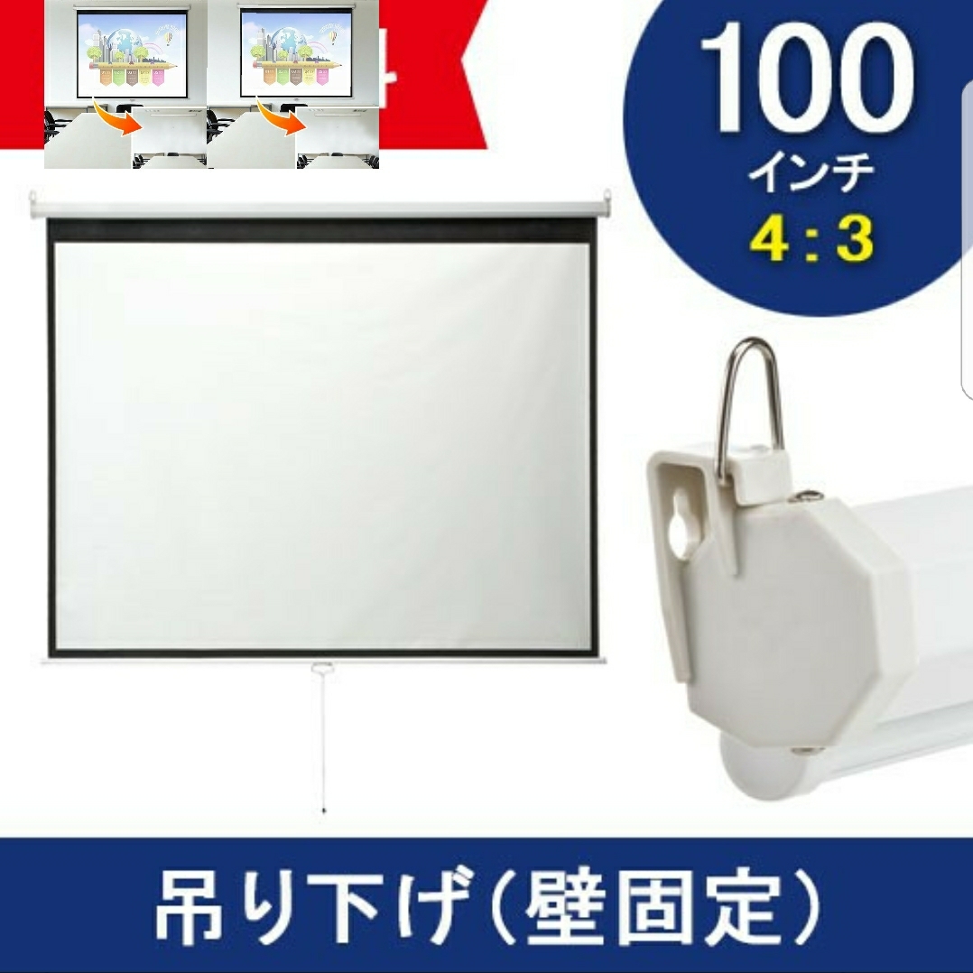 100インチ スクリーン 吊り下げ 天吊 壁掛け 4:3 プロジェクター