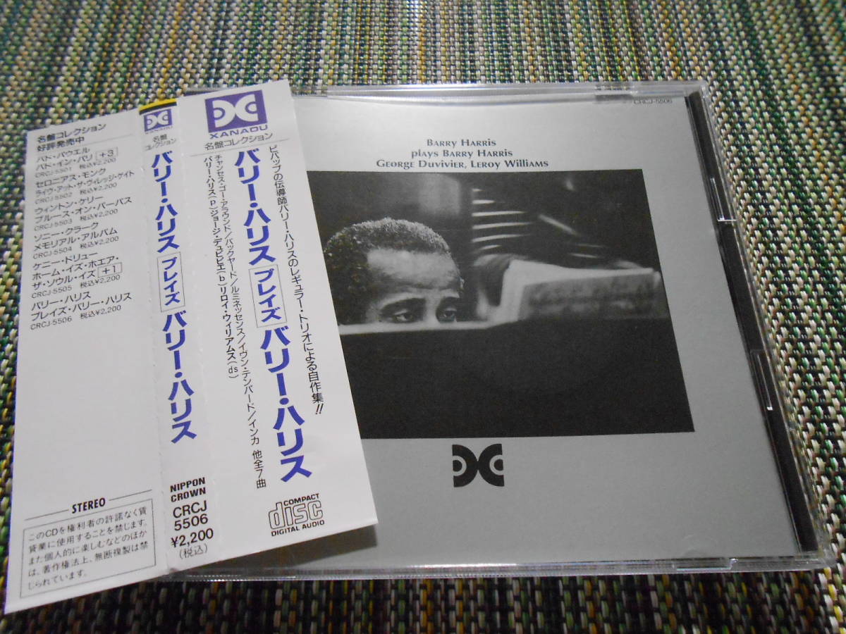 ◎レア廃盤。バリー・ハリス　プレイズ・バリー・ハリス