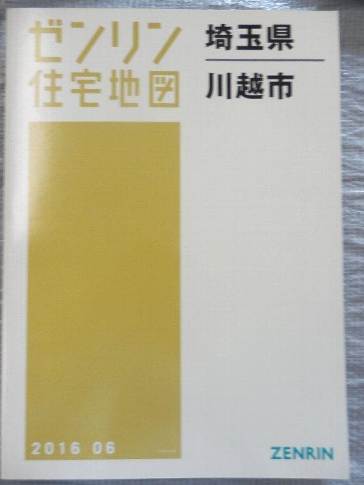 住宅地図 A4判 未使用] 神奈川県川崎市高津区*e 2016⁄11 ゼンリン 