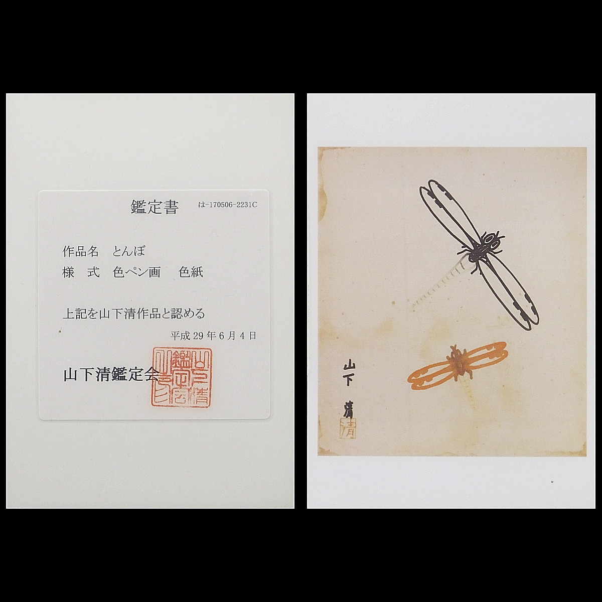 売切り最終処分【おたからや美術画廊】山下清○とんぼ/色紙にペン画