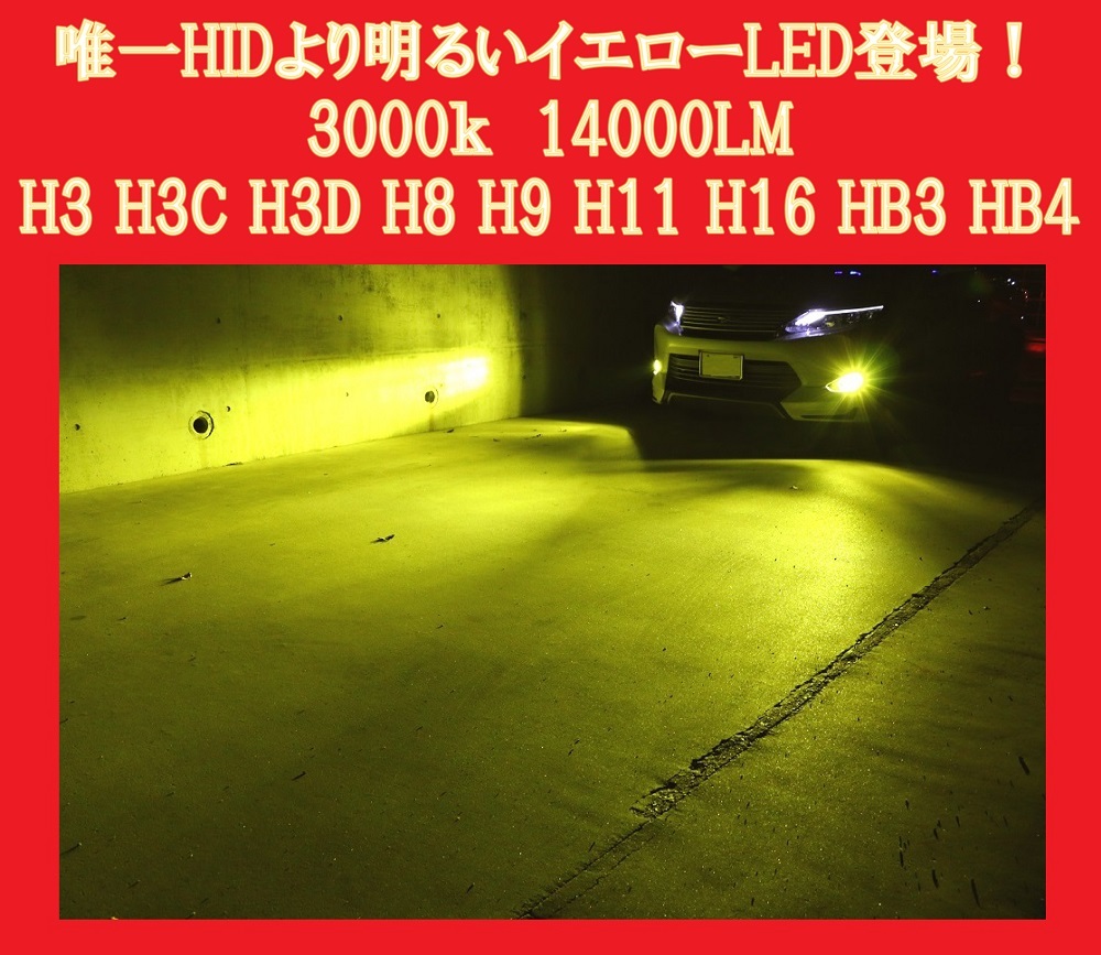 HIDより明るいLEDフォグ 3000k イエロー 合計14000LM 2本 H8 H16 ワゴンR スイフト スペーシア ラパン ソリオ エブリィ アルトワークス