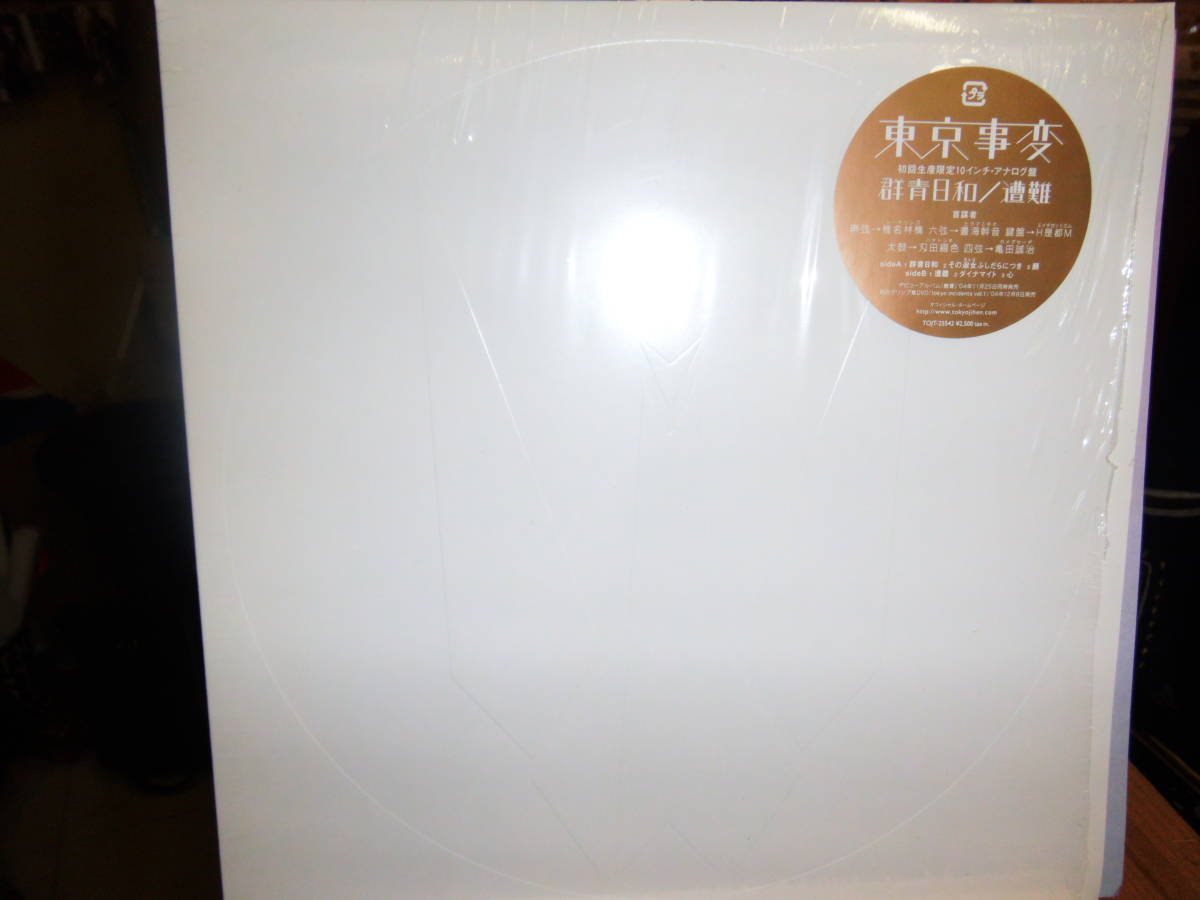 東京事変 - 群青日和 遭難 レコード 10インチ ⁄ Guitar Records 東京 