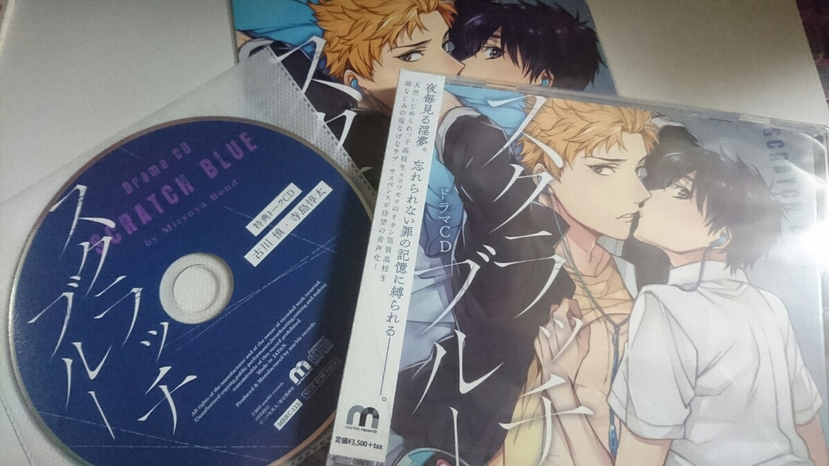 スクラッチブルー 古川慎 寺島惇太 marble records 通販特典 キャストトークCD、短編コミック付 送料無料！