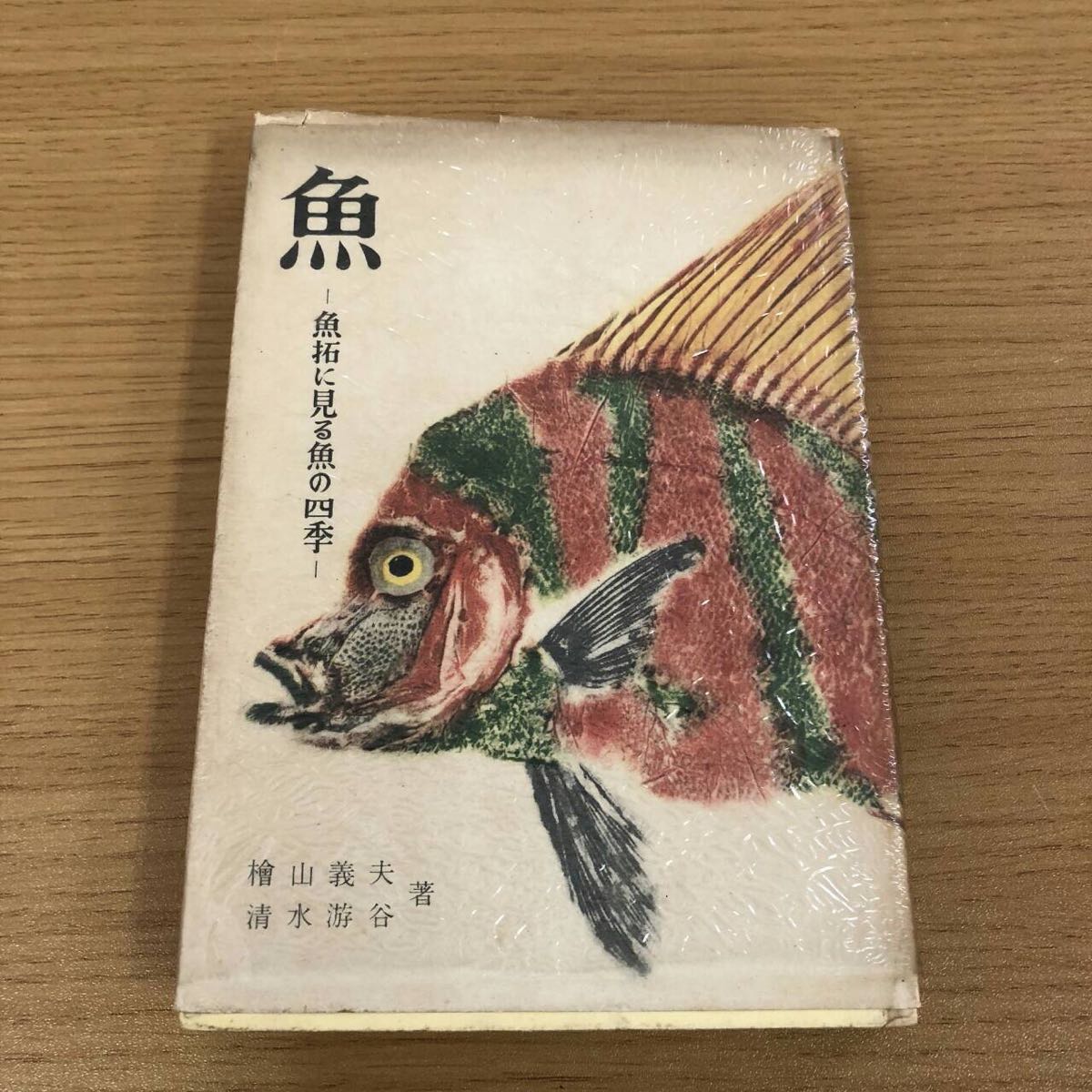 魚 魚拓に見る魚の四季 講談社 初版 古本 古書 著者 檜山義夫 清水遊谷