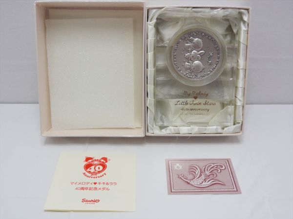 【コレクション放出】マイメロディ キキ＆ララ 40周年記念 純銀製メダル 直径 55m/m・75g