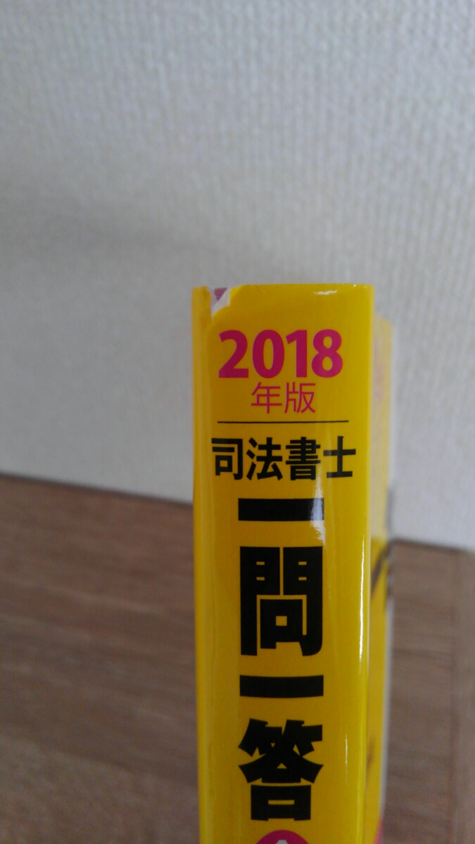 2018 司法書士一問一答 合格の肢 本、雑誌 ビジネス、経済 【公式通販】