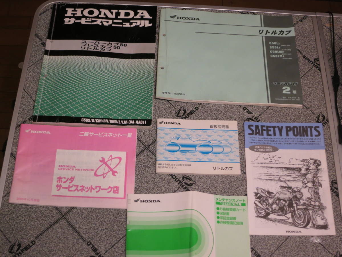 スーパーカブ５０　プレスカブ５０　リトルカブ　サービスマニュアル