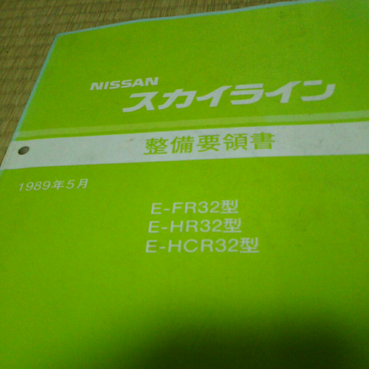 整備要領書 スカイライン 日産 1989年5月 R32 整備要領書-スカイライン 