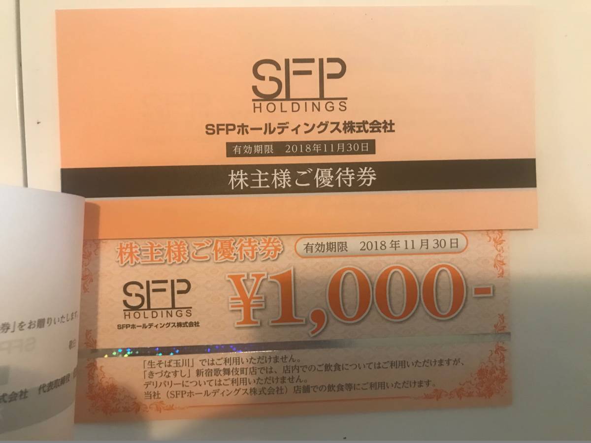 SFPホールディングス 株主優待券 10000円分 【公式通販】