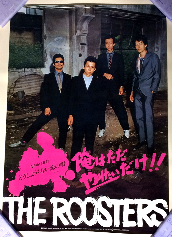 ルースターズ THE ROOSTERS どうしようもない恋の唄 B2 ポスター 大江