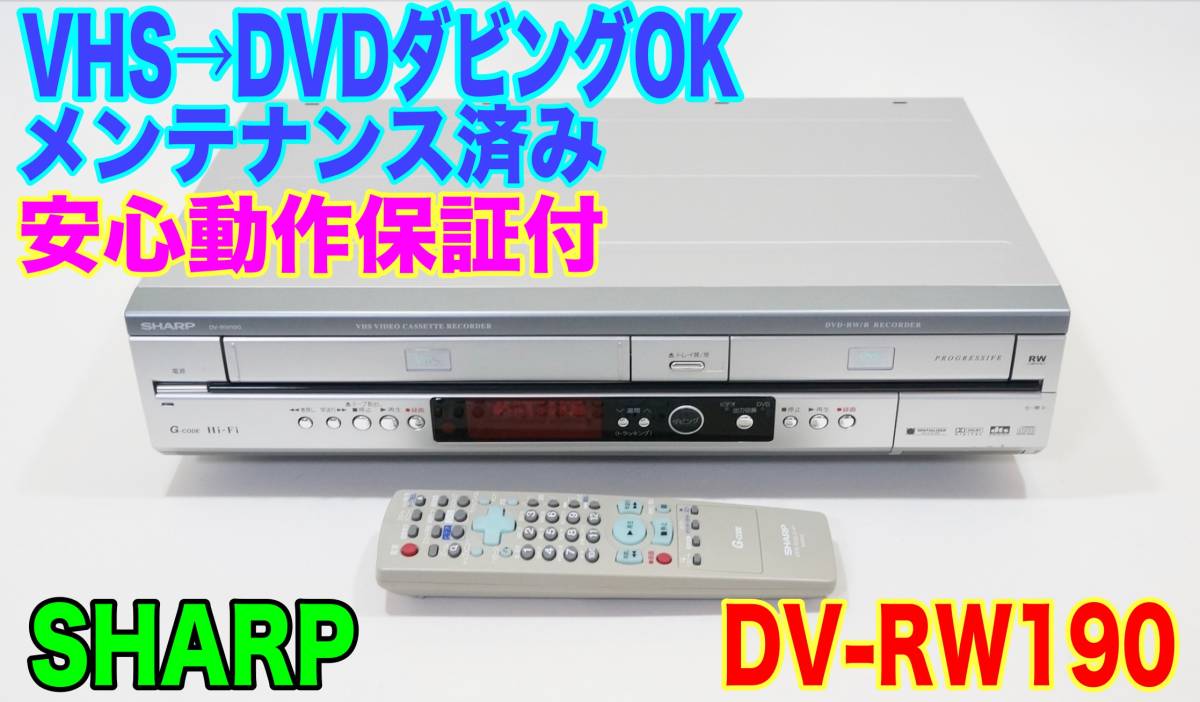 優良動作品 シャープ/SHARP ダビングOK VHSビデオ一体型DVDレコーダー