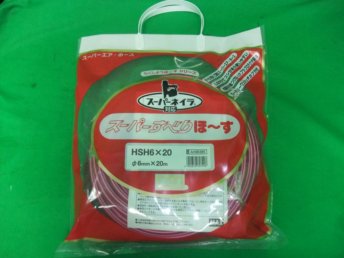 未使用★マックス MAX 高圧エアホース スーパーすべりほ～す HSH6×20 AH96365 φ6mm × 20m スーパーネイラ 対応★