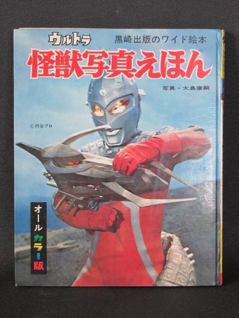 ☆希少！黒崎出版のワイド絵本☆ウルトラ怪獣写真えほん☆オールカラー