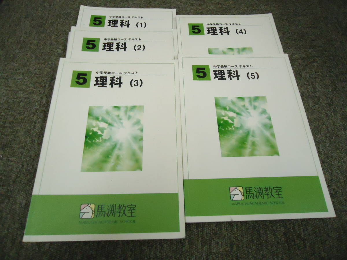 馬渕教室 小5 5年 理科 テキストセット 2015年度使用版
