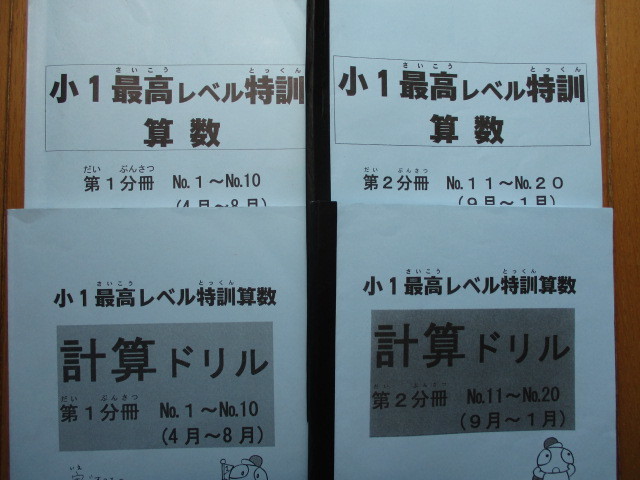 小1最高レベル特訓算数テキスト＋計算ドリル ☆最新版☆ 浜学園 小1 1年 最高レベル特訓 算数 テキスト＆計算