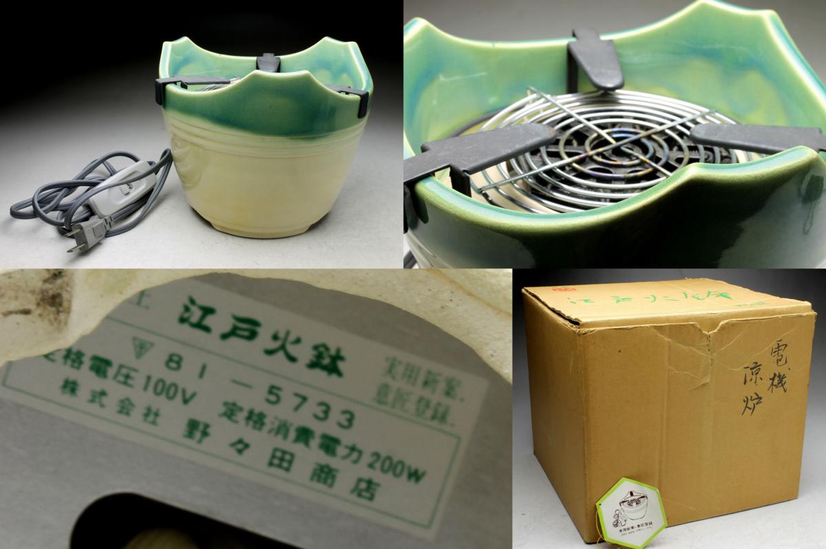 余韻】 織部焼 電機 江戸火鉢 野々田商店☆化粧箱 無傷美品 f219-37