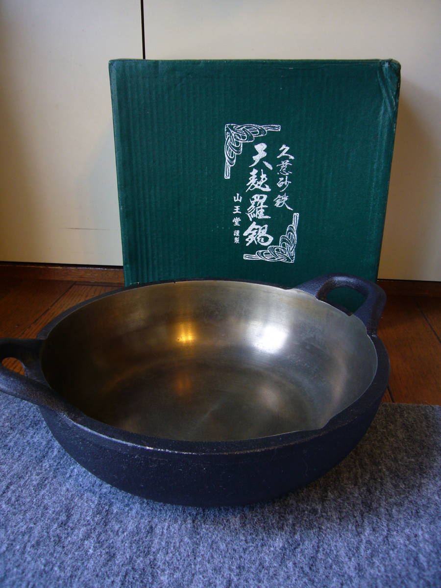 天婦羅鍋(久慈砂鉄鍋、山王堂謹製) 【公式通販】