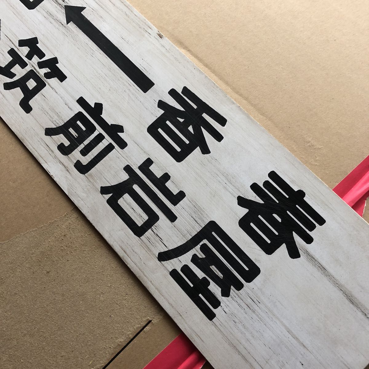愛称板・サボ つばさ TSUBASA 鉄板製 【公式通販】