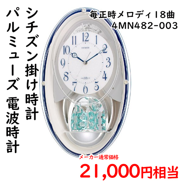 a63-1-1 CITIZEN (シチズン) 掛け時計 パルミューズM482 電波時計 毎正