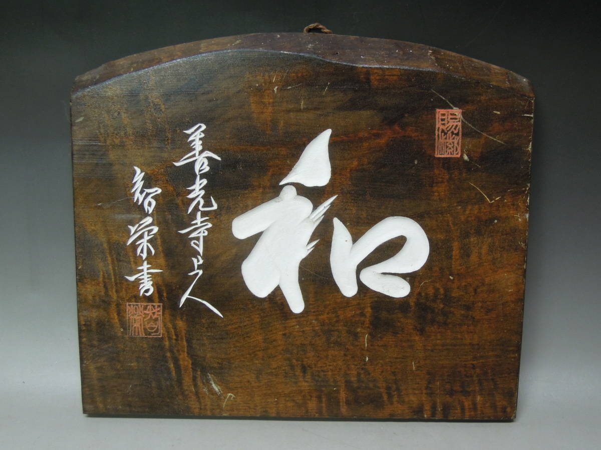 人気SALE，定番】 ○《 善光寺上人大宮智栄筆 「和」 扁額 》 木額