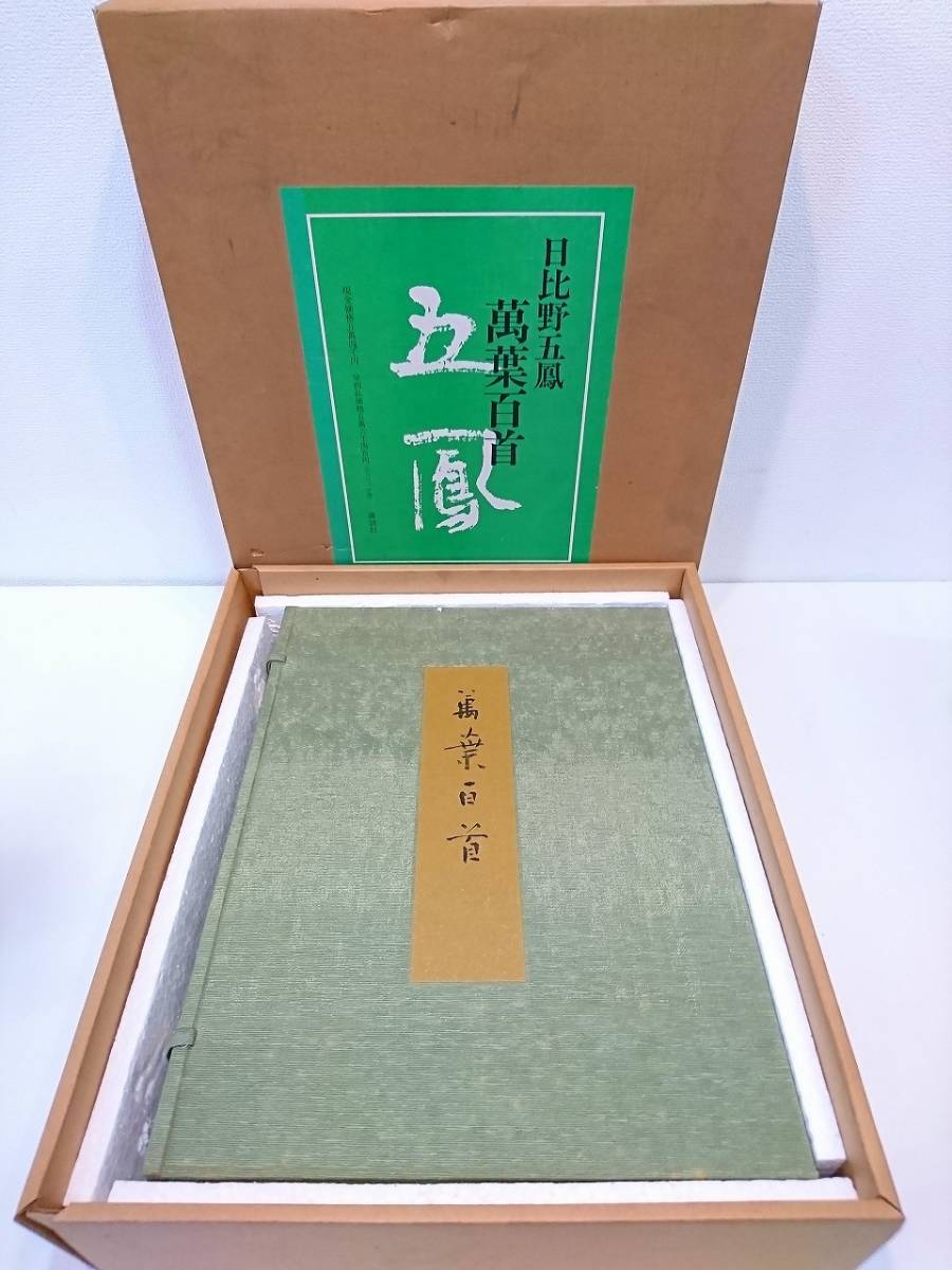 萬葉百首 日比野五鳳 作品集 講談社 価54000円昭和54年 古本日比野五鳳 