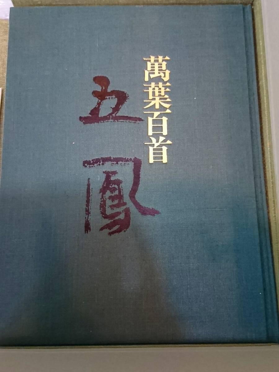 萬葉百首 日比野五鳳 作品集 講談社 価54000円昭和54年 古本日比野五鳳 
