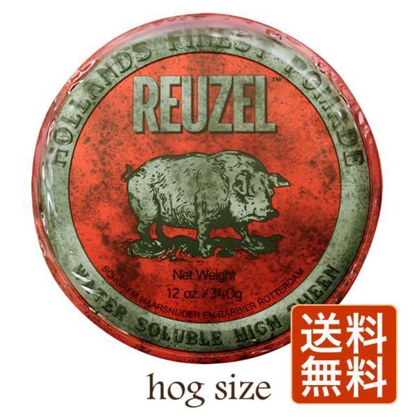 送料無料 REUZEL ルーゾー ポマードR（レッド）340g