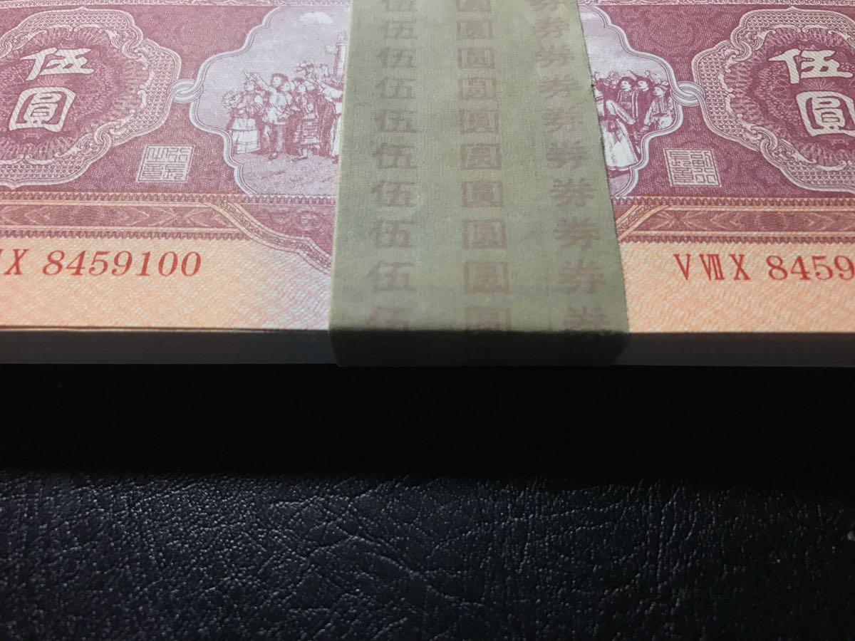 中国古紙幣 第二套人民元 伍元 100枚連番号 管S 中国紙幣 【公式通販】