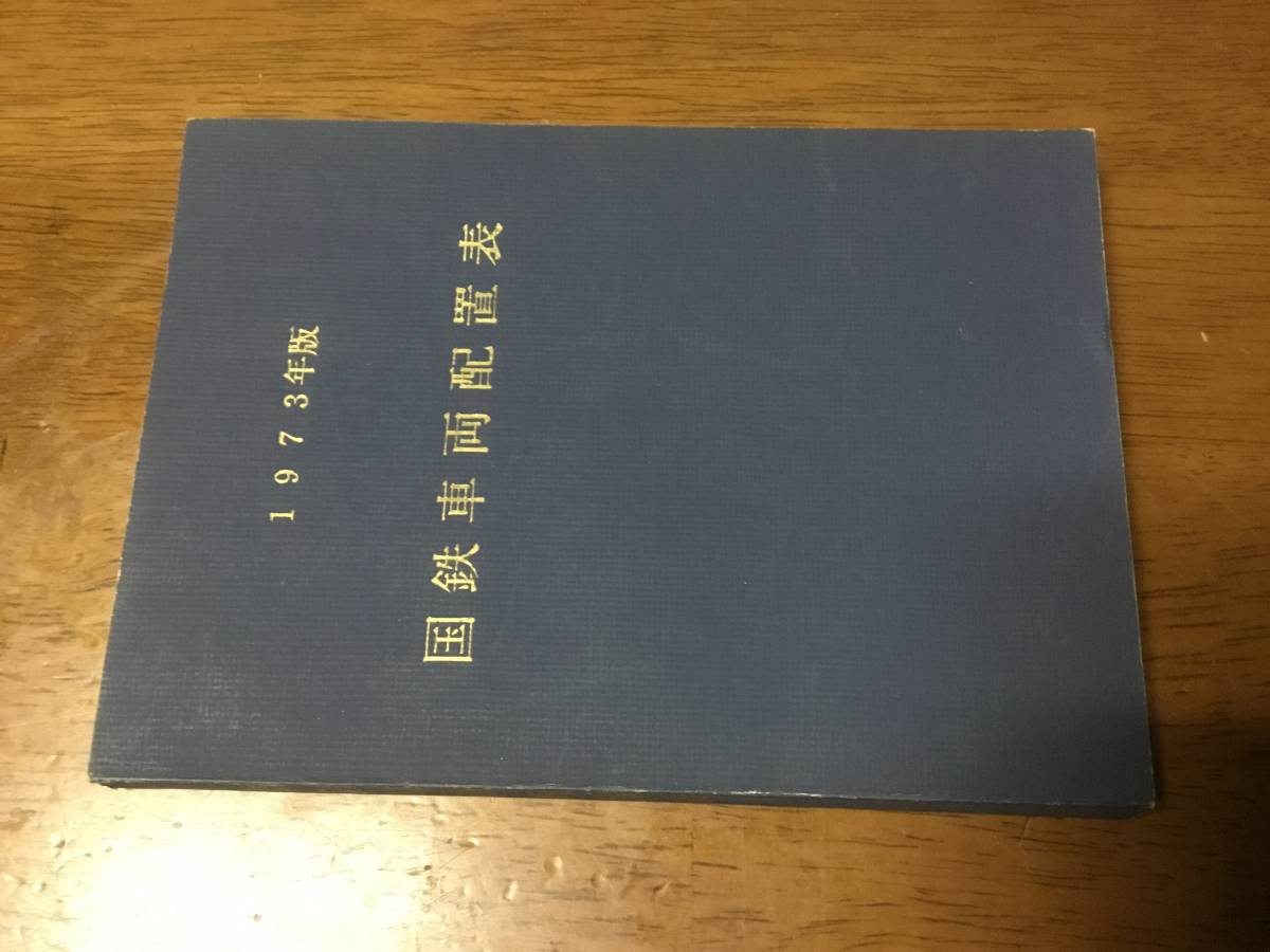 国鉄車両配置表 '76 : 交友社 '73 '74 '77 4冊セット 国鉄車両配置