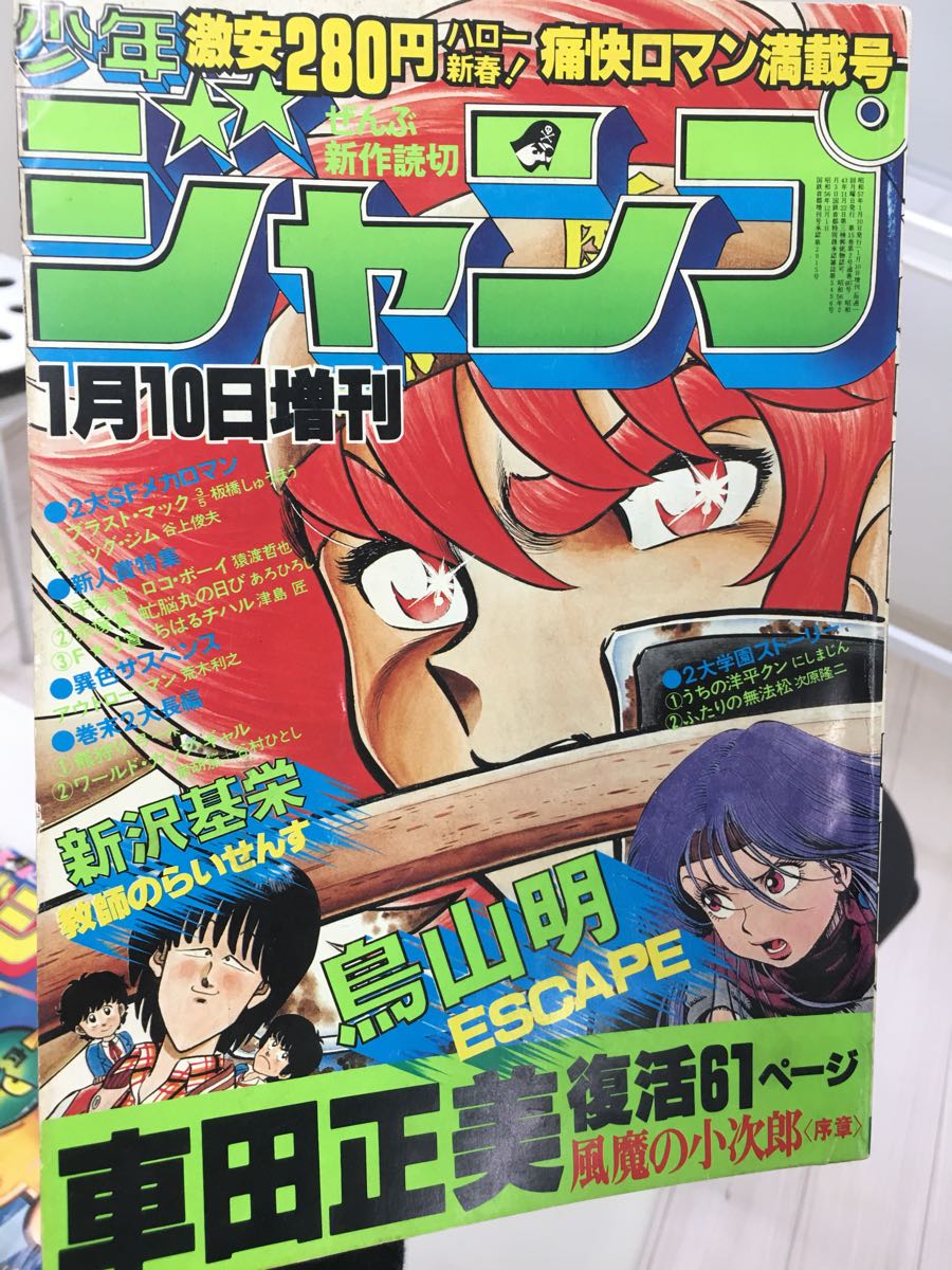 当時物美品】週刊 少年 ジャンプ 1982年23号 漫画 アニメ 【公式通販】