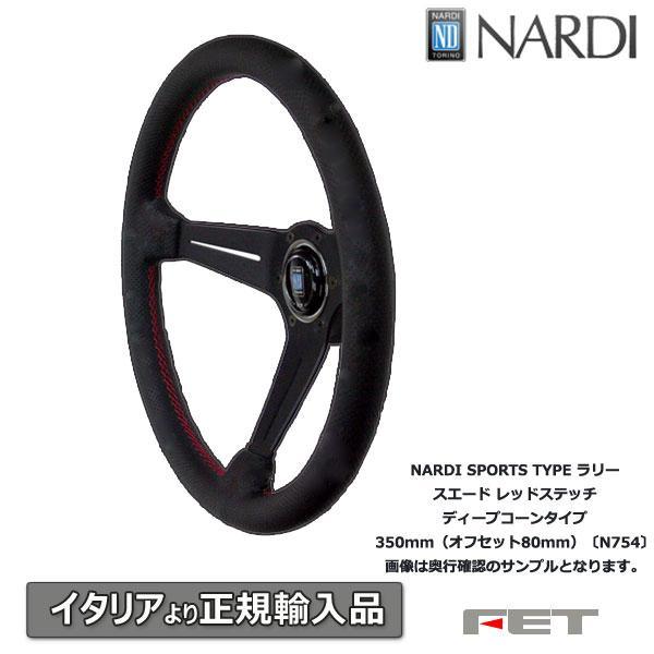NARDI タイプラリー ディープコーン33φ + WorksBell RAFIX2 ラ