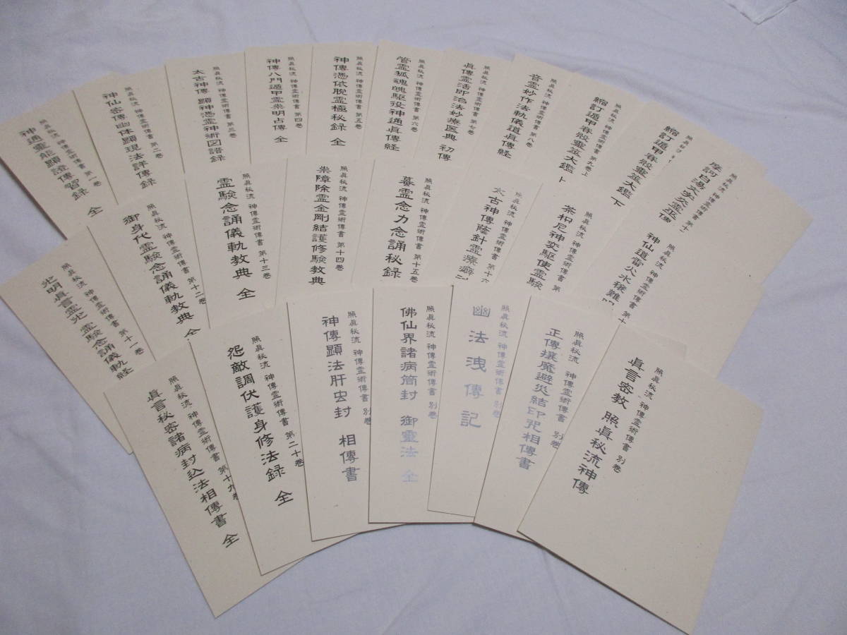 即決【照真秘流/照眞秘流 神伝霊術伝書】全20巻(21冊)+別巻5冊 全26冊