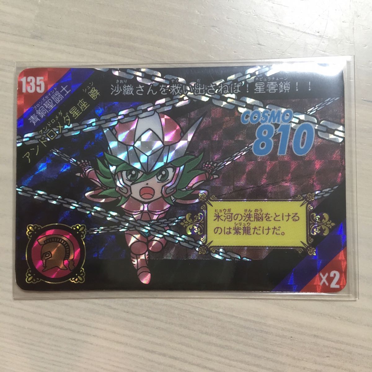 コスモス？】聖闘士星矢 アンドロメダ カードダス コスモス？】聖闘士