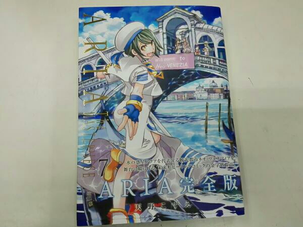 ARIA 帯あり 1 ～7巻セット 天野こずえ 完全版 ARIA 完全版 1-7