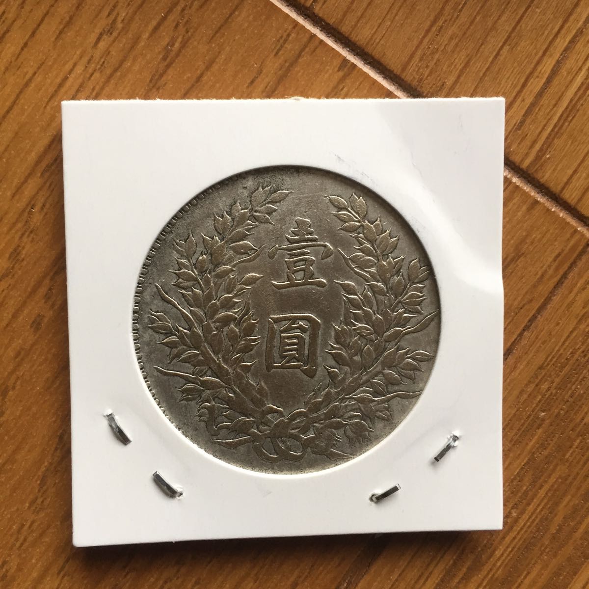 袁世凱 旧家蔵出し 純銀保證 中国古錢 中華民國共和國紀念幣 壹圓 銀貨