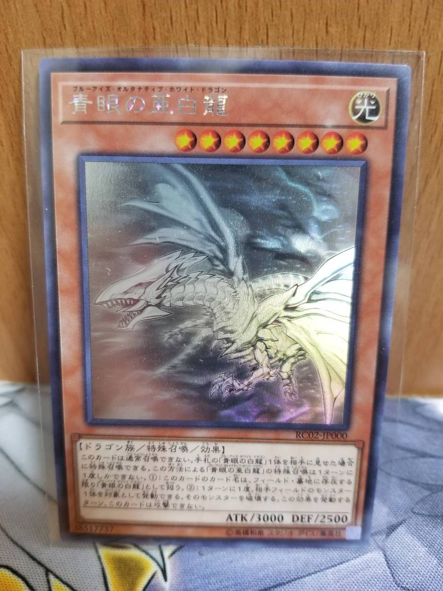青眼の亜白龍 遊戯王 ブルーアイズ・オルタナティブ・ホワイト OCG