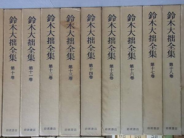 鈴木大拙全集 全32巻揃 岩波書店 松ヶ岡文庫 関連本 7冊 おまけ付き