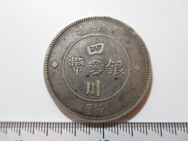 中国古銭 銀貨 銀幣 四川銀幣 軍政府造 壹圓 25.52g 【公式通販】