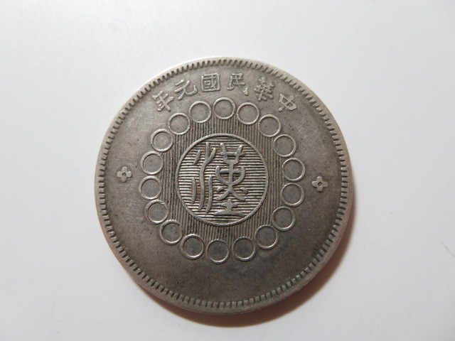 中国古銭 銀貨 銀幣 四川銀幣 軍政府造 壹圓 25.52g 【公式通販】