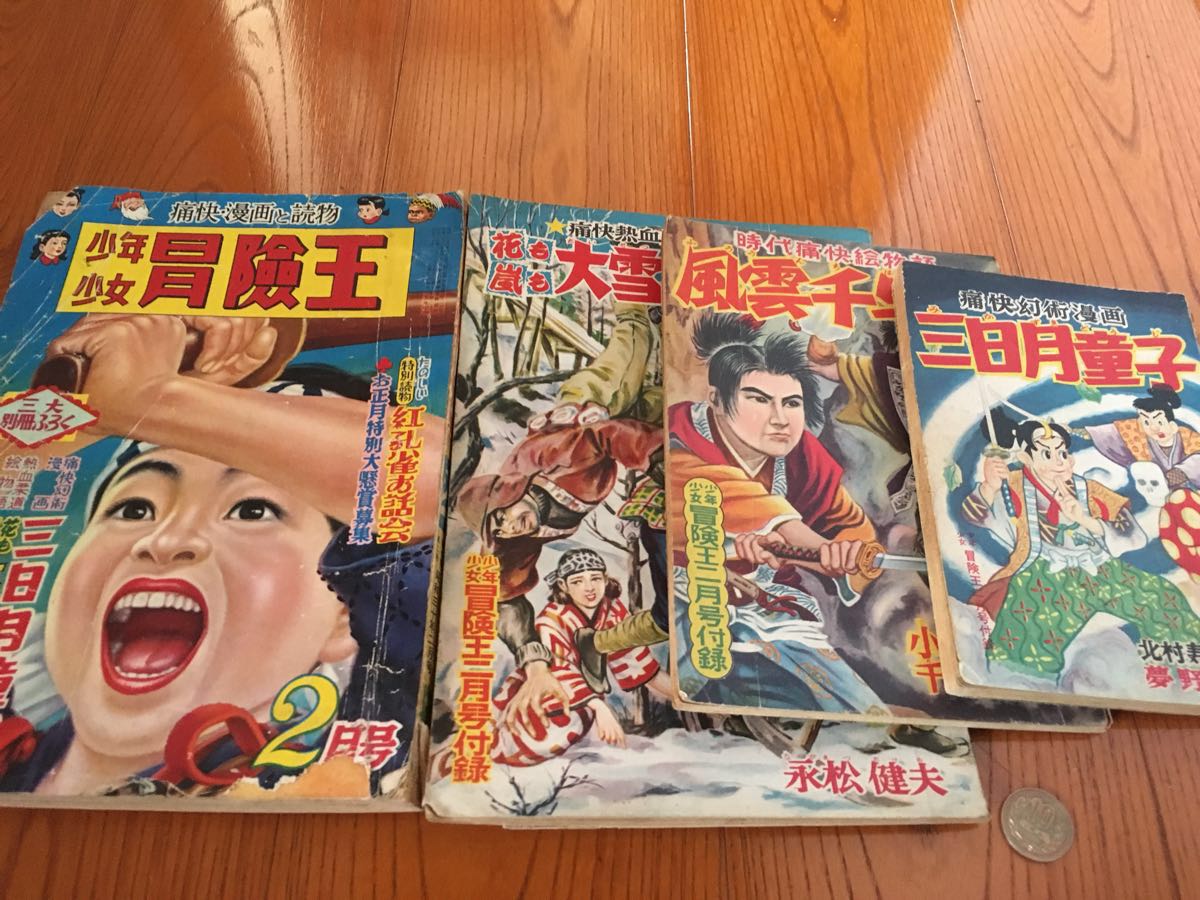 漫画 冒険王 昭和30年2月号 付録3冊付き レトロ 当時物