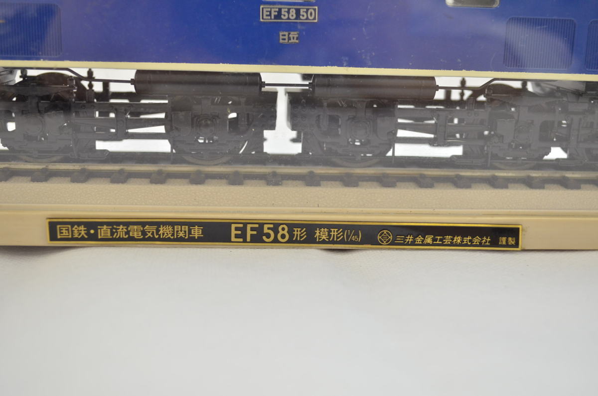 ☆三井金属工芸株式会社 謹製 国鉄・直流 電気機関車 EF58形 1/45 鉄道