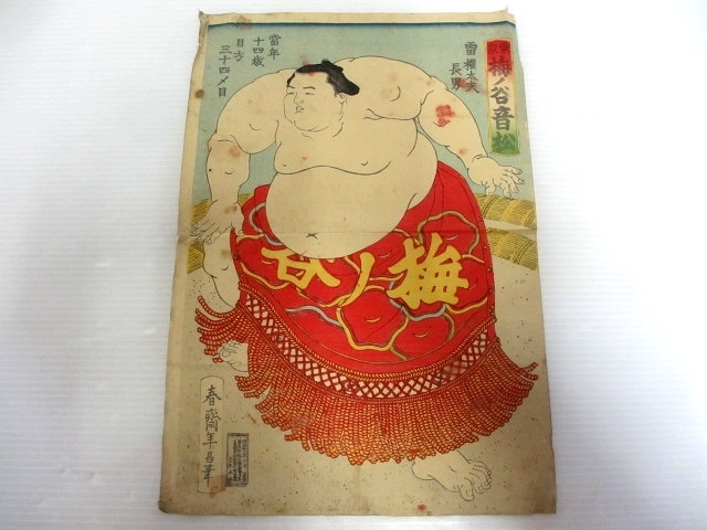 梅之谷音松」本物 浮世絵 木版画 相撲絵 玉波「東京 木下大門「大相撲