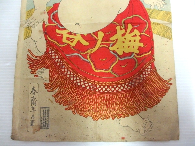 梅之谷音松」本物 浮世絵 木版画 相撲絵 玉波「東京 木下大門「大相撲