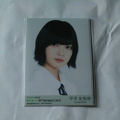値下げ】非売品 マネパカード限定生写真 平手 友梨奈 マネパカード 欅 